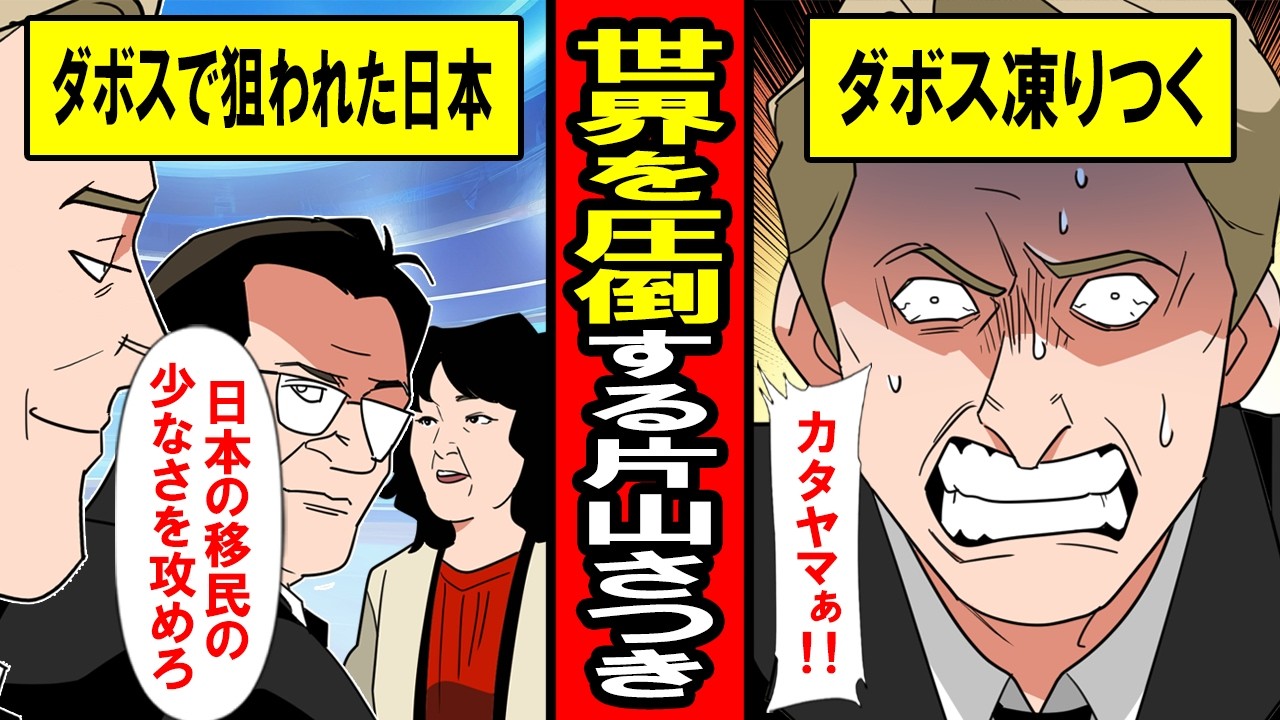 【実話】ダボス会議で世界を圧倒してしまう片山さつき大臣