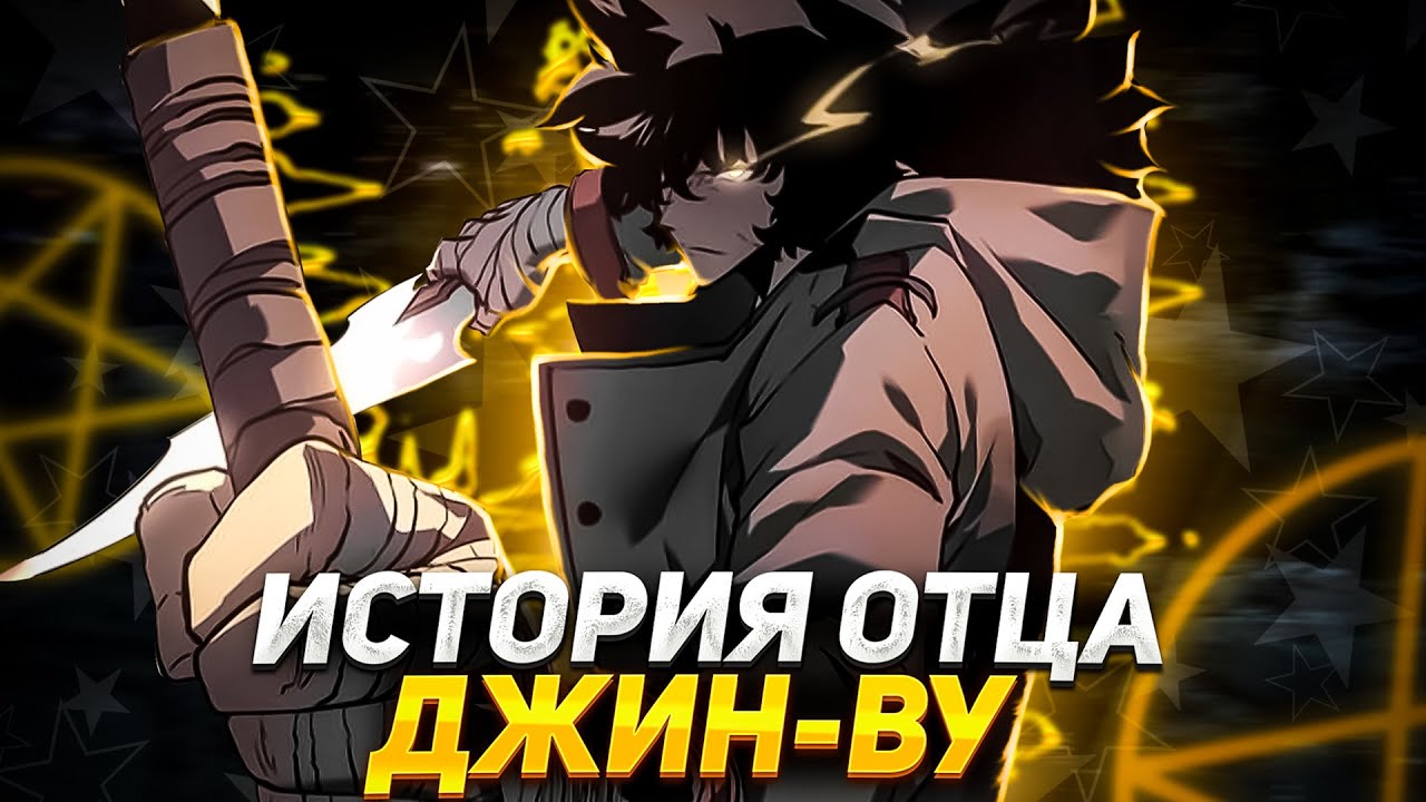 🔥 ИСТОРИЯ ОТЦА СОН ДЖИН-ВУ! | СОЛО ЛЕВЕЛИНГ | ПОДНЯТИЕ УРОВНЯ В ОДИНОЧКУ🔥