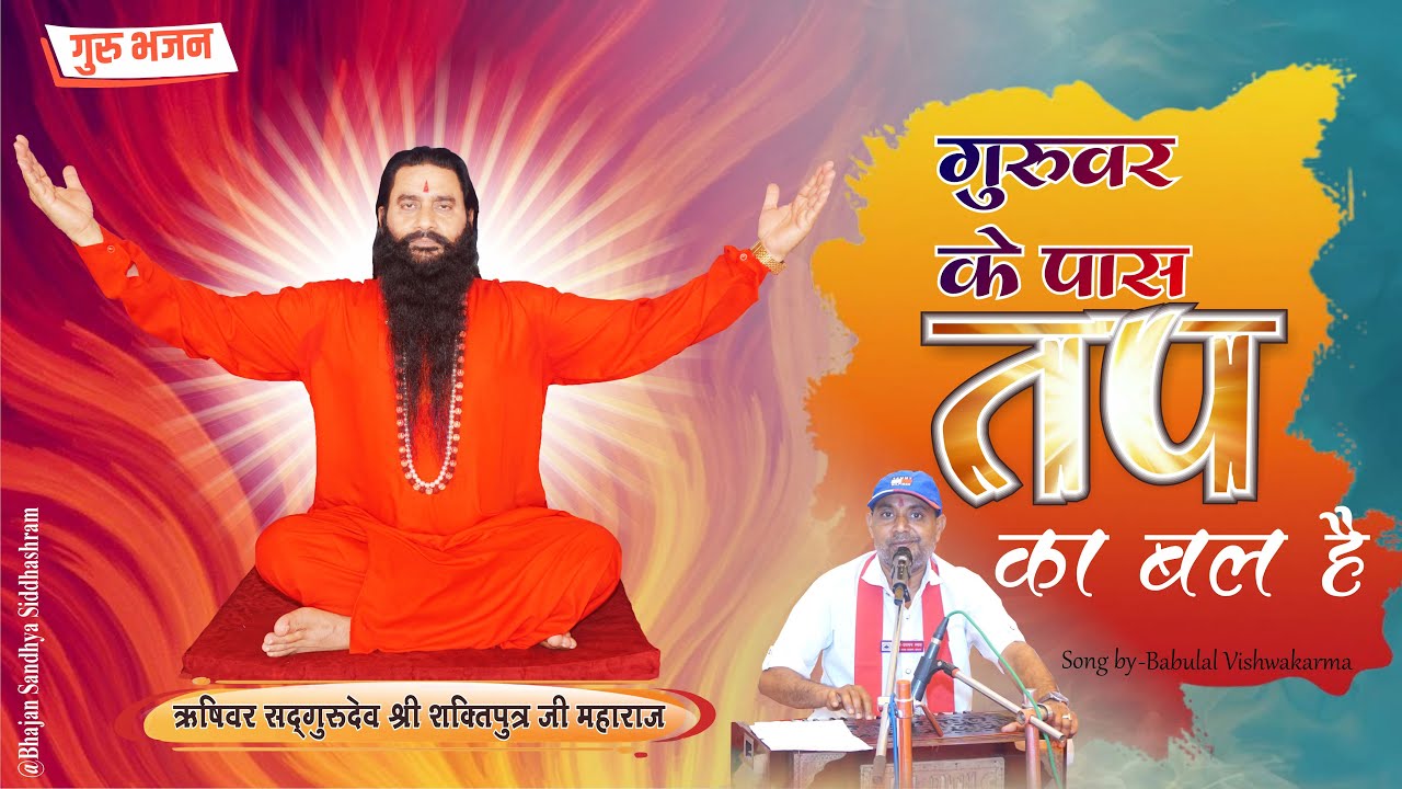 इस युग के महातपस्वी सद्गुरुदेव जी महाराज की दिव्य महिमा | प्रस्तुति बाबूलाल विश्वकर्मा