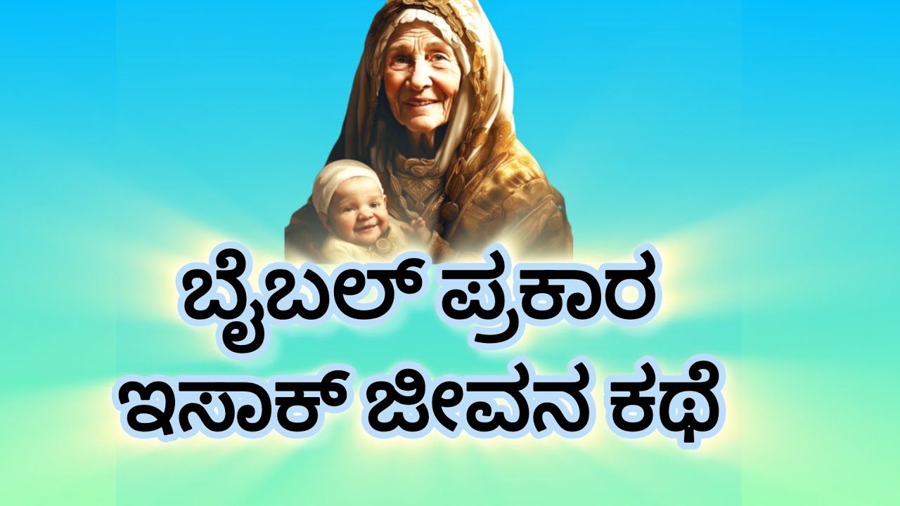 Issac story in kannada| about Issac in kannada| kannada christian| Bible verse in kannada