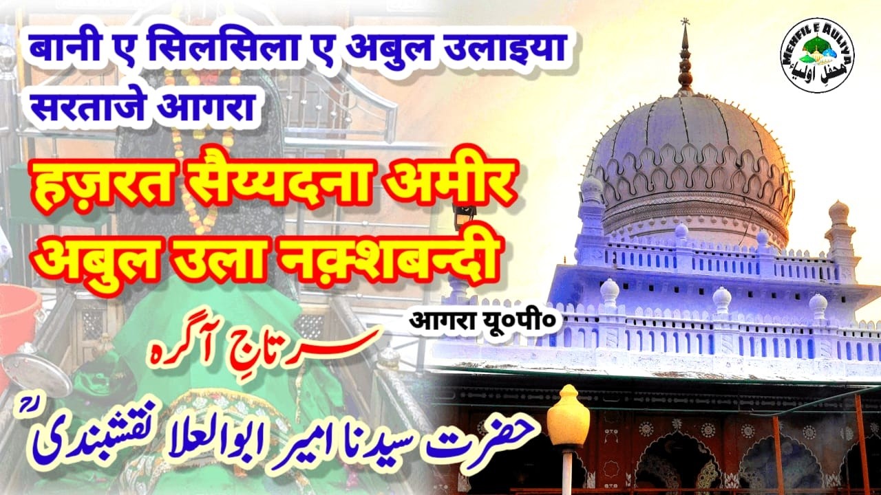 Sartaj-e-Agra Sayyedna Ameer Abul Ula | Founder Silsila-e-Abululaai | Agra |