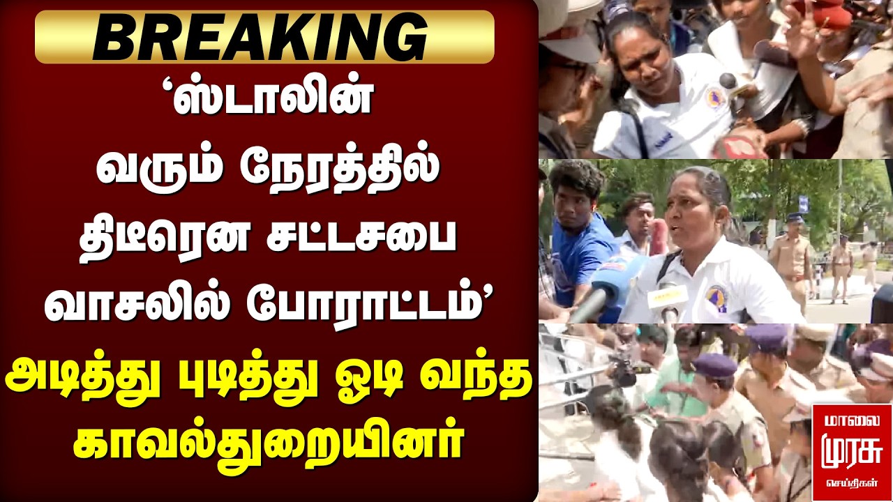 🔴BREAKING: 'ஸ்டாலின் வரும் நேரத்தில் திடீரென சட்டசபை வாசலில் போராட்டம்' | DMK | MK STALIN