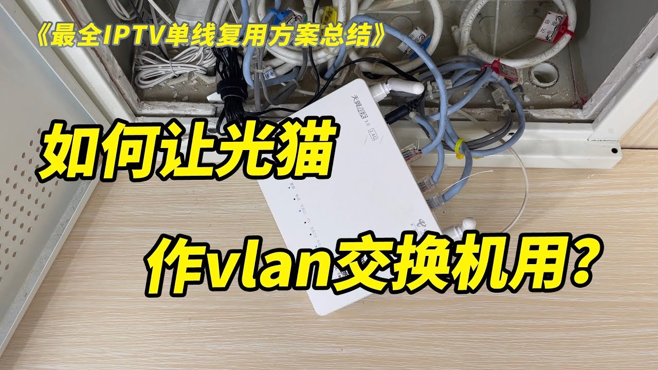 【实操篇】最全IPTV单线复用方案总结+TP-LINK vlan交换机设置教程（有线mesh组网必备）