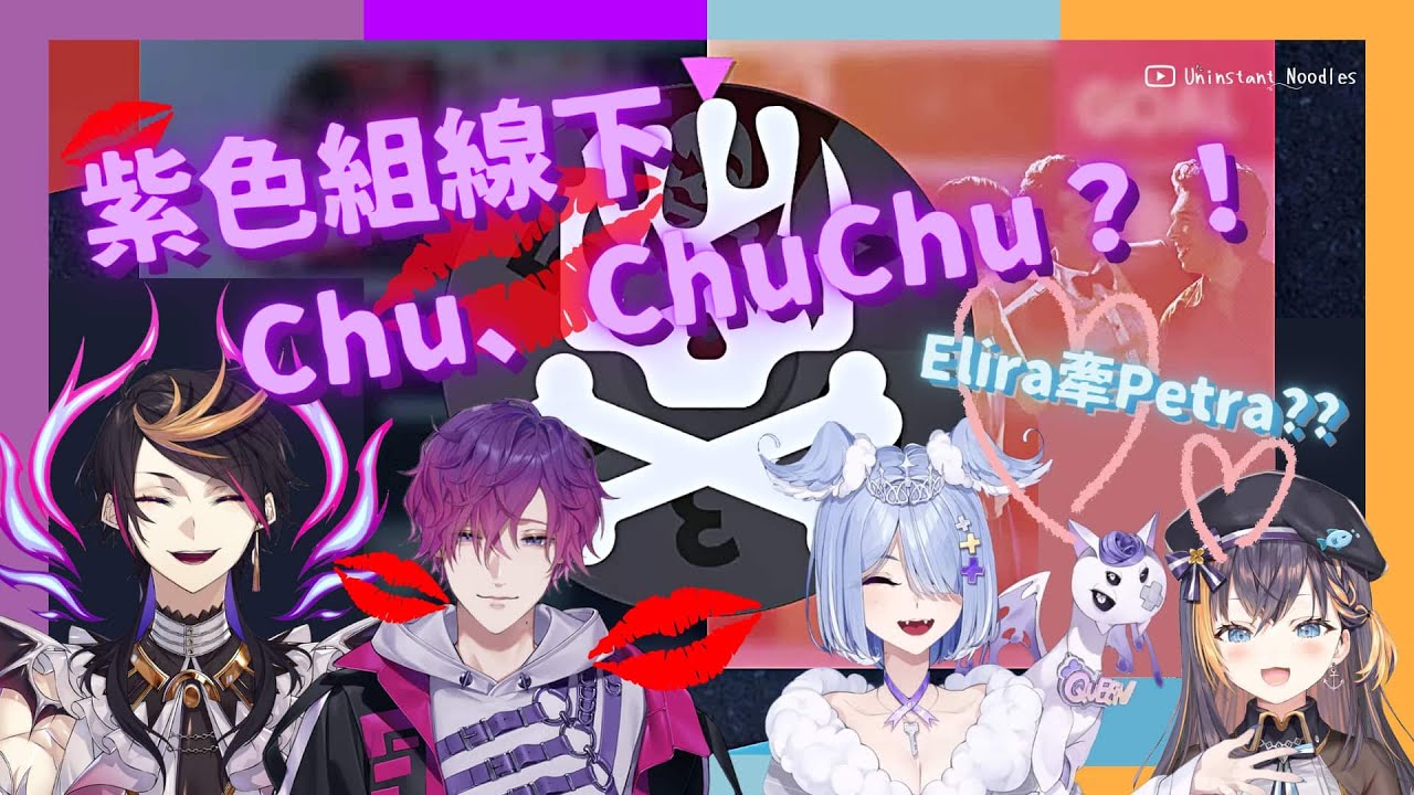 🌈【EngSub/Shu&Uki】紫色組Chu Chu😳Elira牽Petra? Uki kissed Shu? Good at balls?【雙語熟/Shuuki】