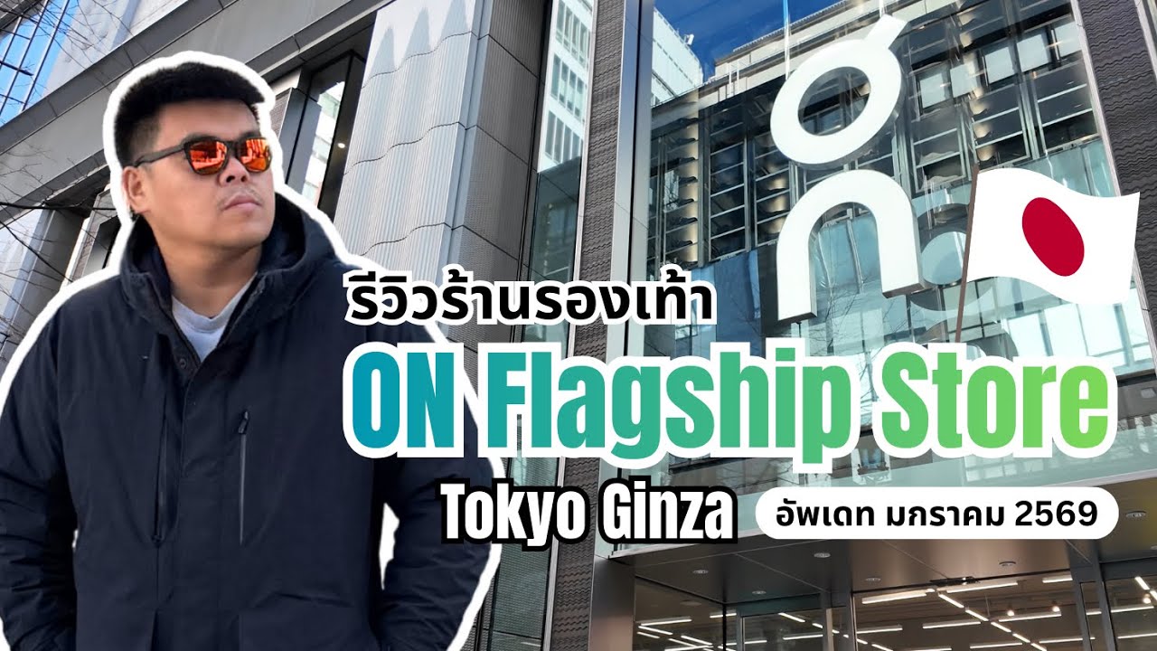 รีวิวร้านรองเท้า On Flagship Store เปิดใหม่ Tokyo Ginza อัพเดทล่าสุด มกราคม 2569