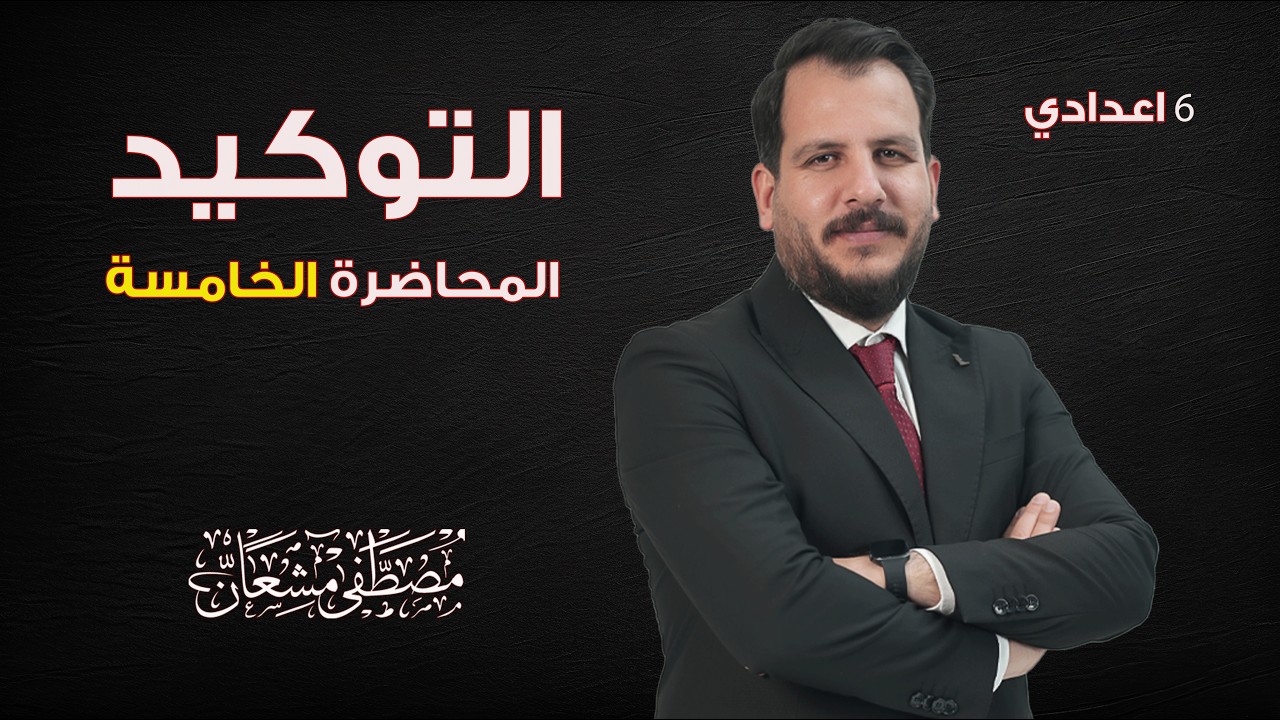 التوكيد ( م 5 : التوكيد بالحرف الزائد ) أ . مصطفى مشعان