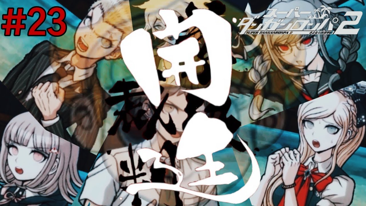 【実況】佳境に入った第二幕。真実を暴いた後に待つものは...【スーパーダンガンロンパ2 さよなら絶望学園】#23