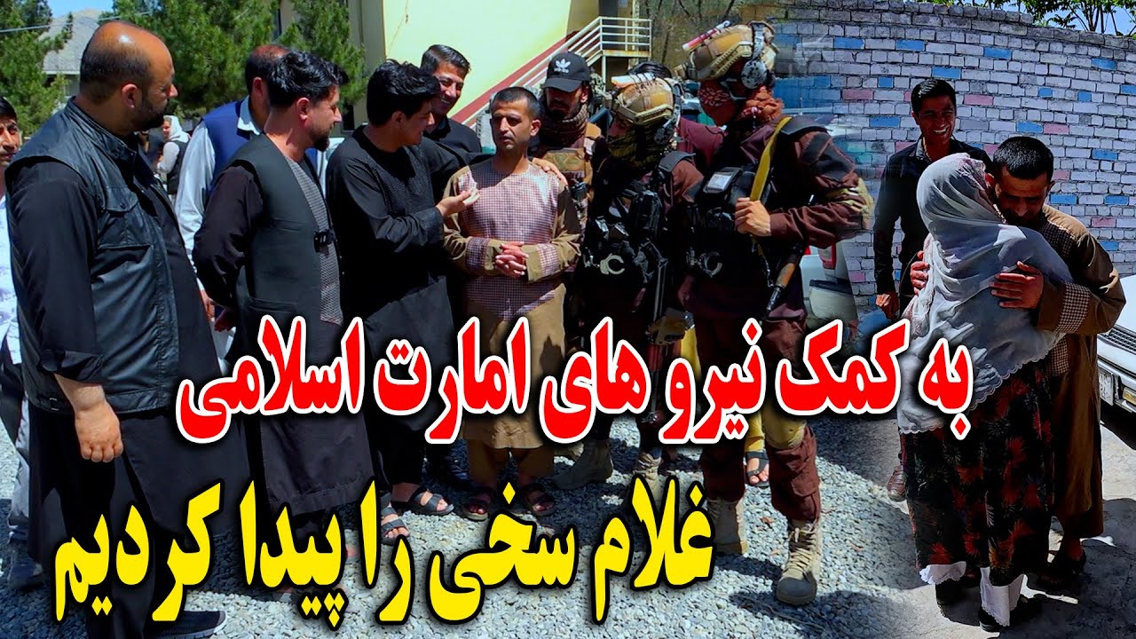 به کمک نیرو های امارت اسلامی غلام سخی را پیدا کردیم - مادر سخی از خوشی کمبود ضعف بکند🥹🙏