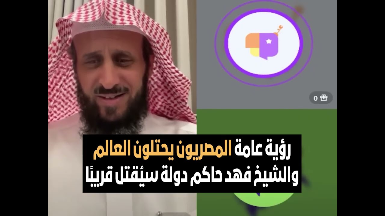 رؤية عامة المصريون يحتلون العالم والشيخ فهد حاكم دولة سيُقتل قريبًا🔥😲 الشيخ فهد القرني