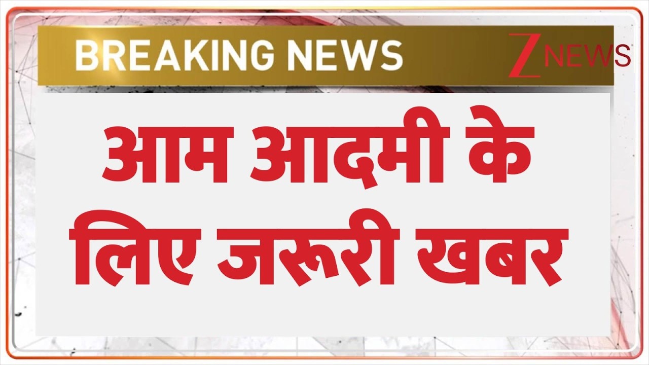 Breaking News : आम आदमी के लिए जरूरी खबर | Trending News | National Highway News | Latest