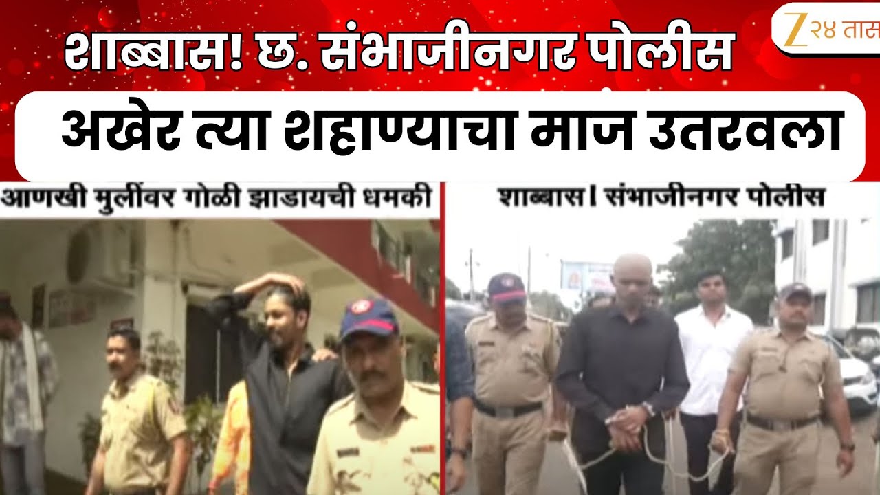 Chh.Sambhajinagar | शाब्बास! संभाजीनगर पोलीस; माज उतरवला | Zee24Taas