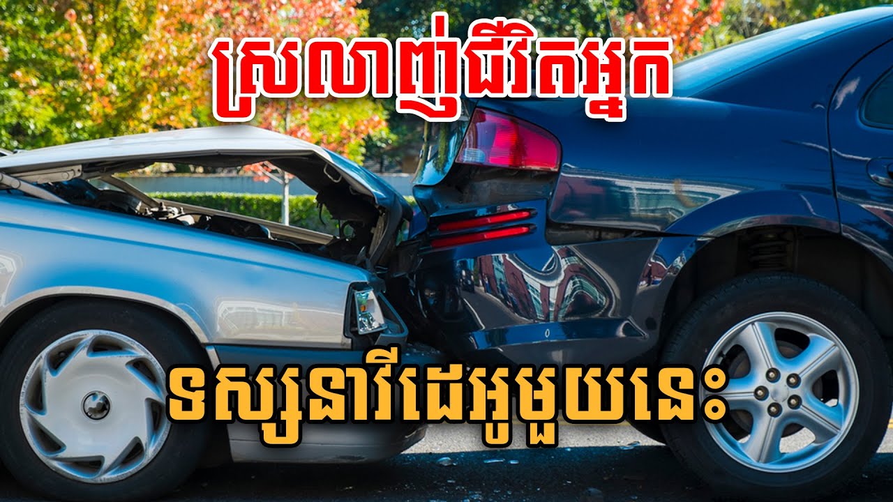 ស្រលាញ់ជីវិតអ្នក ទស្សនាវីដេអូមួយនេះ - Amazing Car Cambodia