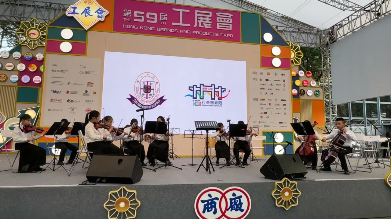 第59屆工展會表演：東華三院黃士心小學·弦樂小組： 3 January 2026 ： 曲目：Choose your fighter ( from movie Barbie)