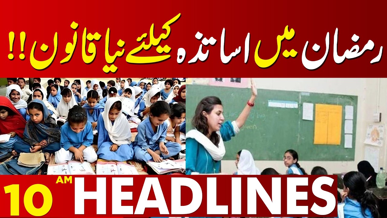 Big Update for Teachers! Important Announcement | 10 AM Headlines Lahore News HD