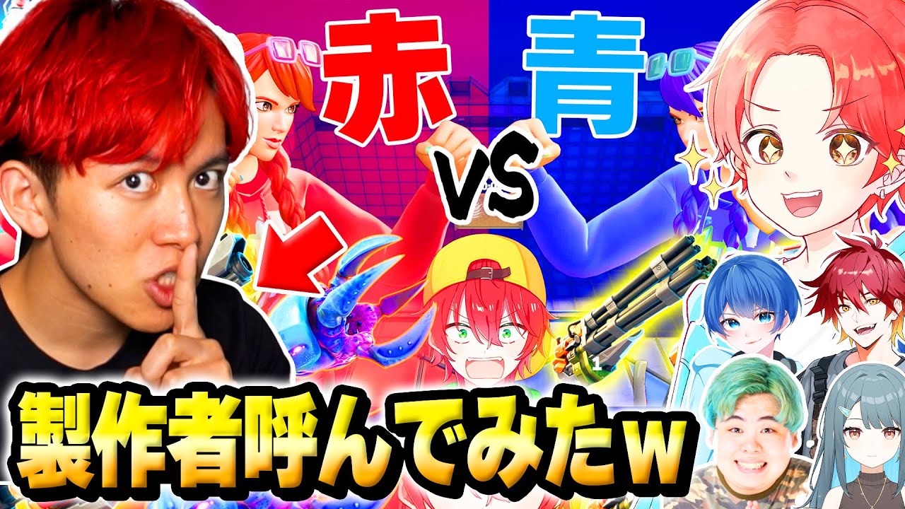 【神回】製作者の”りあん”を呼んで『りあんレッドvsブルー』で最強決定戦したらチート使いだしたんだけどｗｗｗ【フォートナイト】