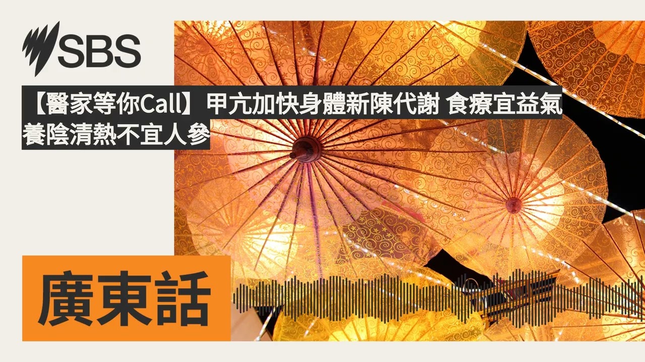 【醫家等你Call】甲亢加快身體新陳代謝 食療宜益氣養陰清熱不宜人參 | SBS Cantonese - SBS廣東話節目