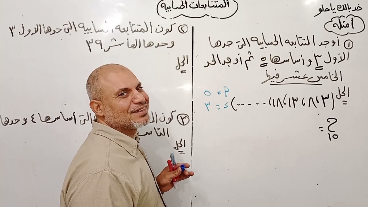 المتتابعات الحسابيه اولي ثانوي فني فندقي وتجاري وصناعي وزراعي رياضيات اولي ثانوي ترم اول@مستر هشام