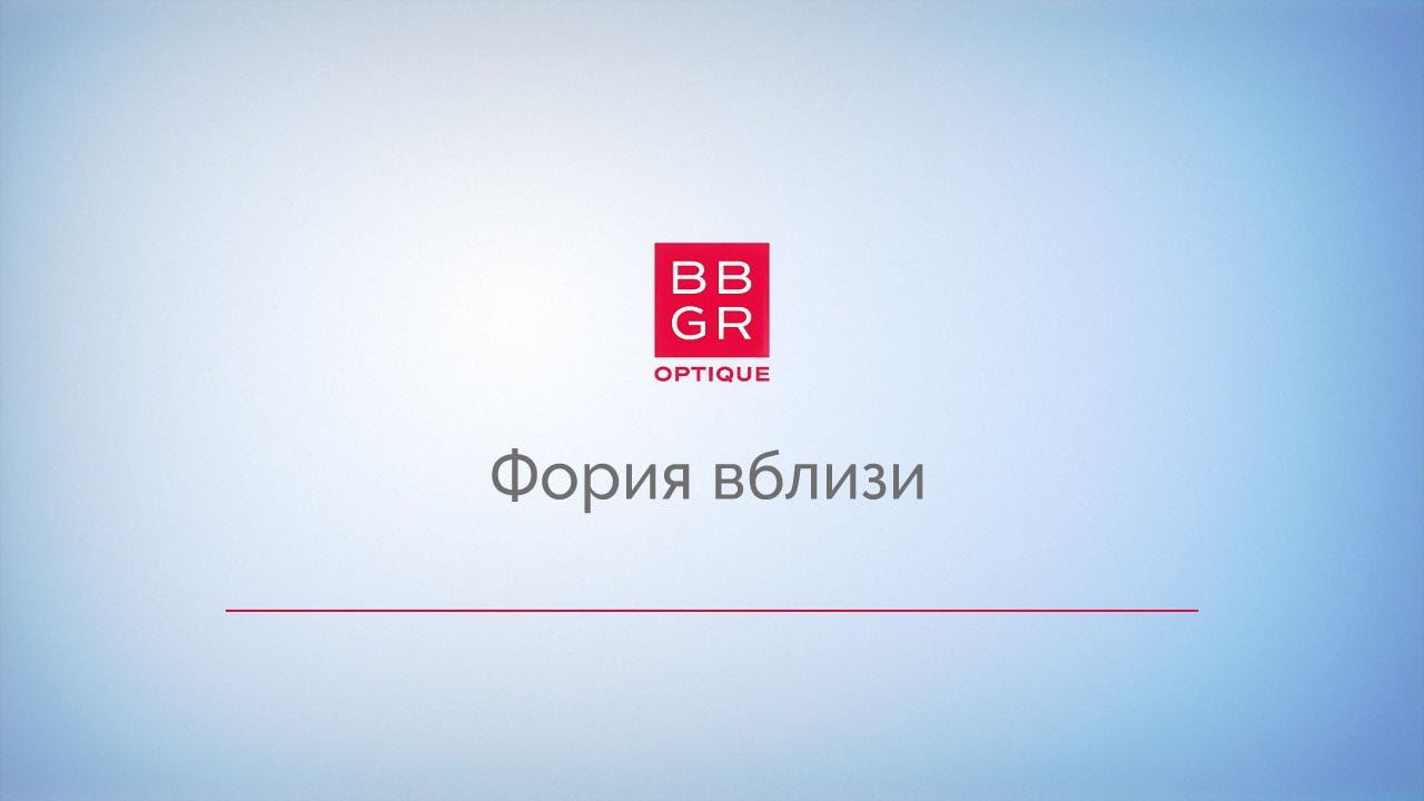 5.5. Фория вблизи