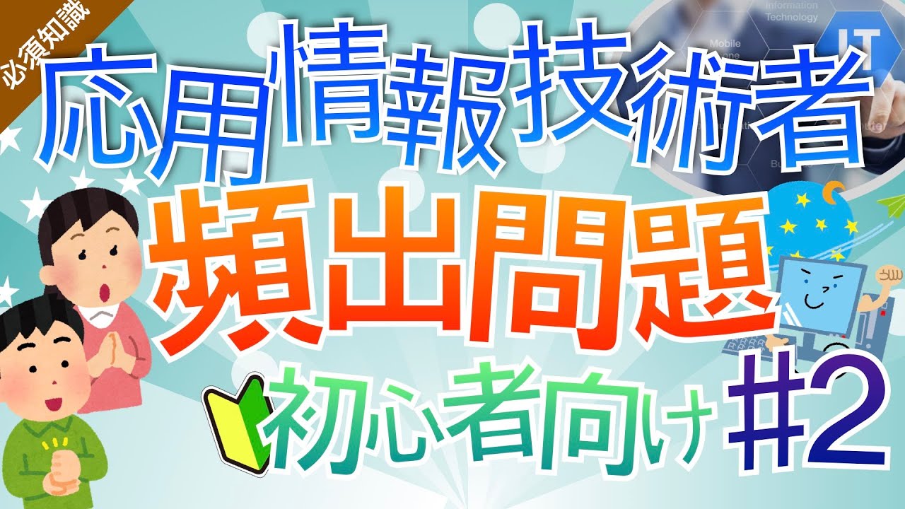 [頻出25選！]【応用情報技術者】午前問題の必須知識#2