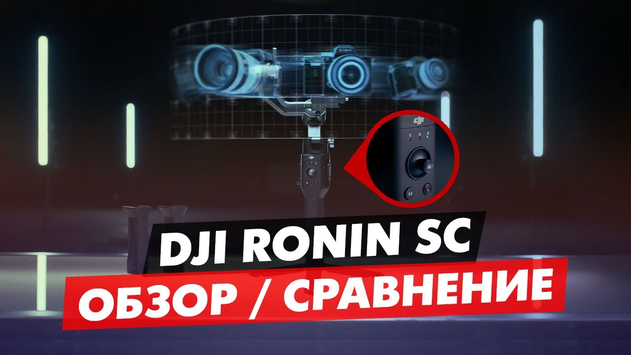 DJI RONIN SC ОБЗОР И СРАВНЕНИЕ СО СТАРШЕЙ МОДЕЛЬЮ DJI РОНИН S