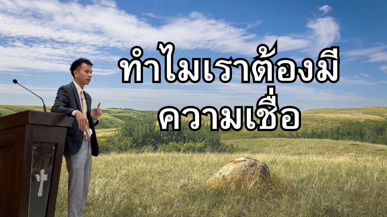 คำเทศนา เรื่อง ทำไมเราต้องมีความเชื่อ - อ.อำนวย