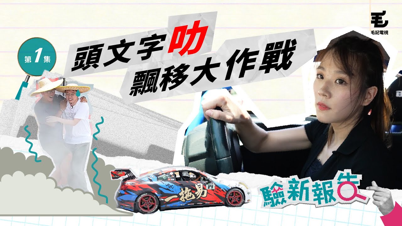 15/08《驗新報告》第1集 - 頭文字叻 飄移大作戰