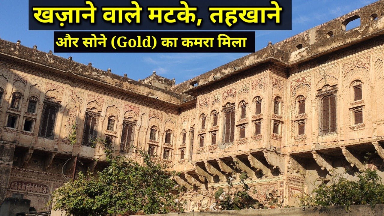 | Poddar Haveli | Ramgarh Sekhawati अणतरामपोद्दार की हवेली मे मिले खज़ाने के मटके और Gold का कमरा!