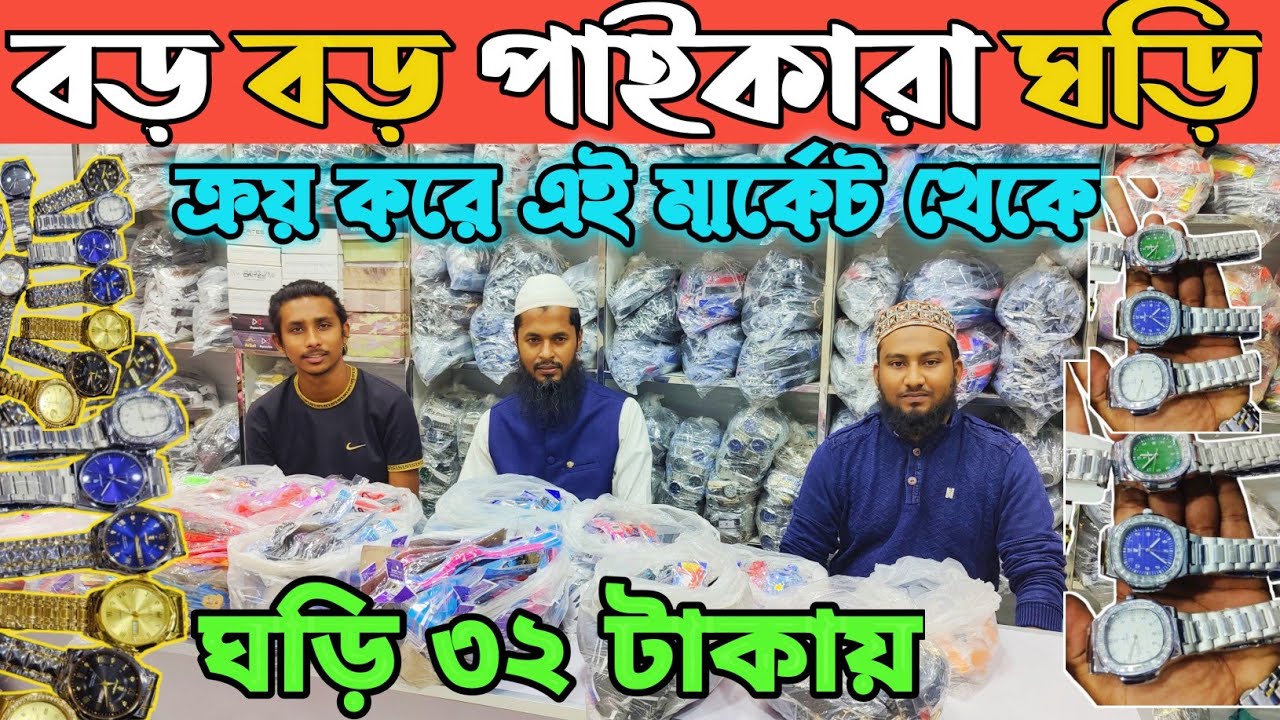 পাটুয়াটলী ঘড়ির ইমপোর্টার থেকে ঘড়ি কিনুন। watch price in Bangladesh 2025। হাত ঘড়ি পাইকারি দাম ২০২৫👍