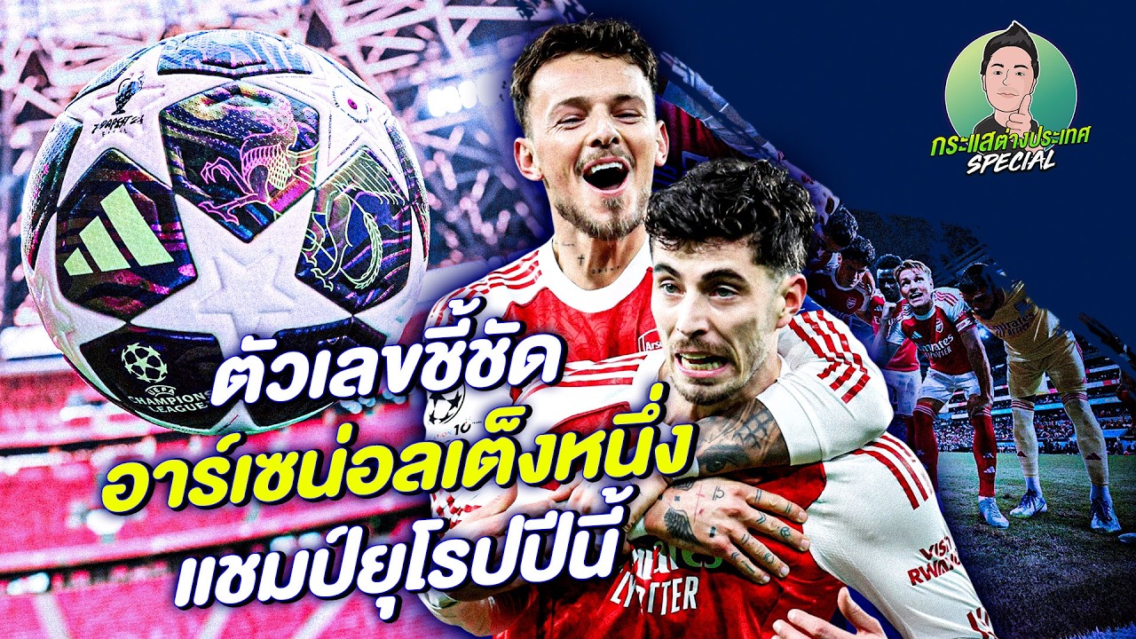กระแสต่างประเทศSPECIAL | ตัวเลขชี้ชัด อาร์เซน่อลเต็งหนึ่งแชมป์ยุโรปปีนี้