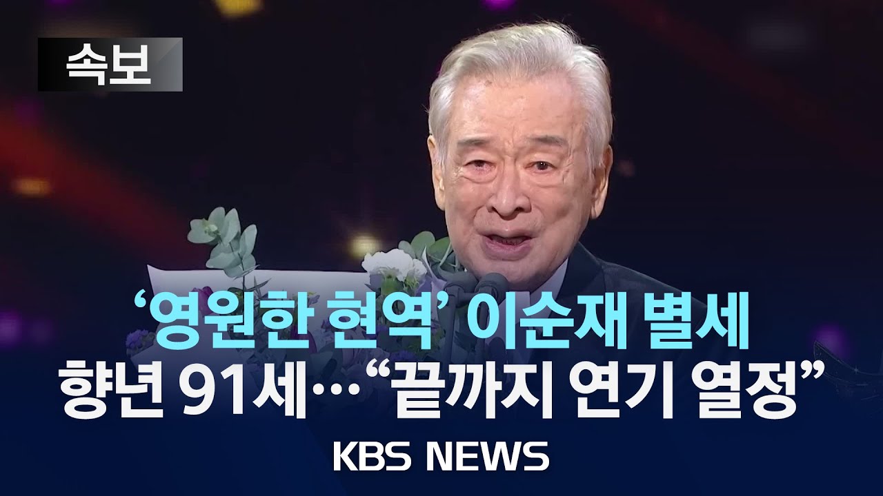[속보] '영원한 현역' 이순재 별세, 향년 91세...생전 인터뷰 