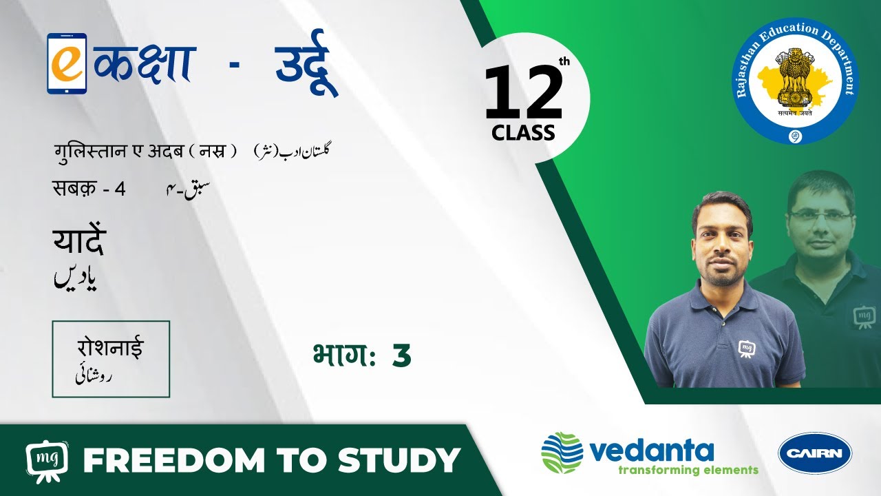 NCERT | CBSE | RBSE | Class-12 | उर्दू | सबक - 4 | यादें | रोशनाई