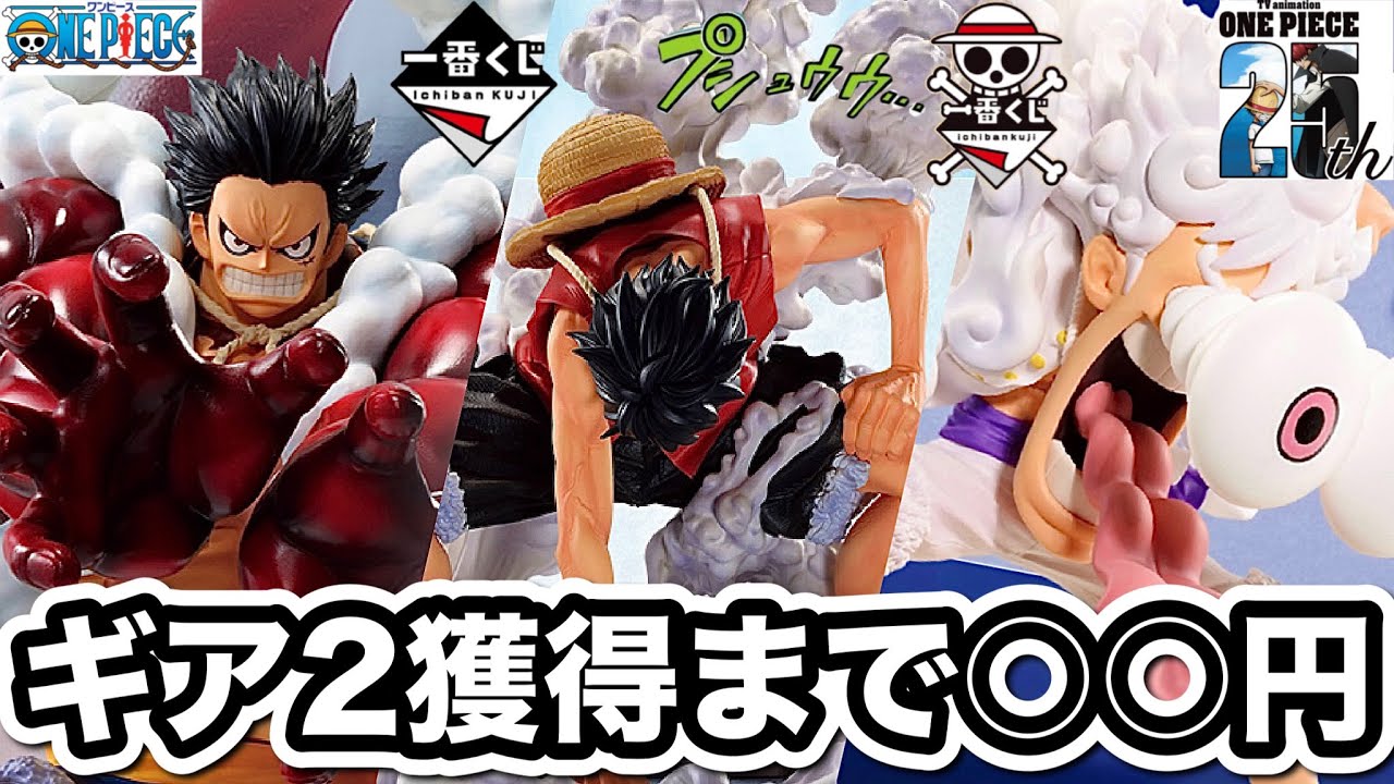 【一番くじ】夜中にギア2当てるまで引いたら〇〇円だった。アニメ25周年 ワンピース 海賊王への道 フィギュア ルフィ ギア3 ギア4 バウンドマン ギア5 ニカ ラストワン ONEPIECE レビュー