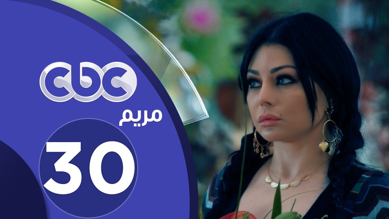 مسلسل مريم |  الحلقة الثلاثون والأخيرة