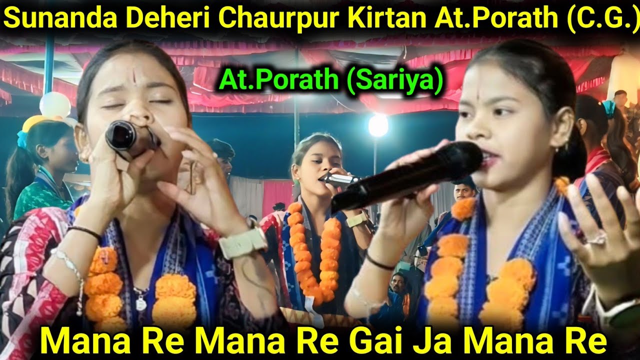 Mana Re Mana Re Gai Ja Mana Re !! Sunanda Deheri Chaurpur Kirtan At.Porath #kirtan #song #viralvideo