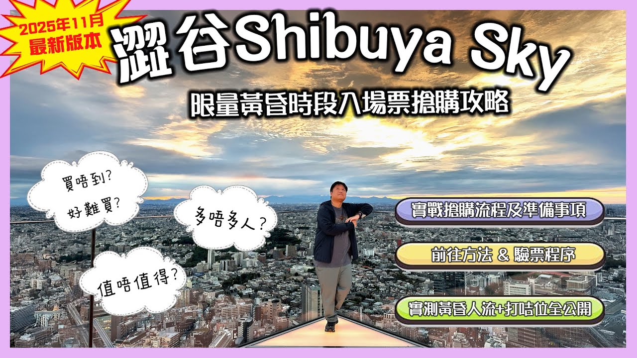 【東京自由行】澀谷Shibuya Sky 最美日落黃昏入場票5分鐘被搶光！？2025年11月最新實戰搶票攻略 | 開箱實際人流＋打卡位全公開！