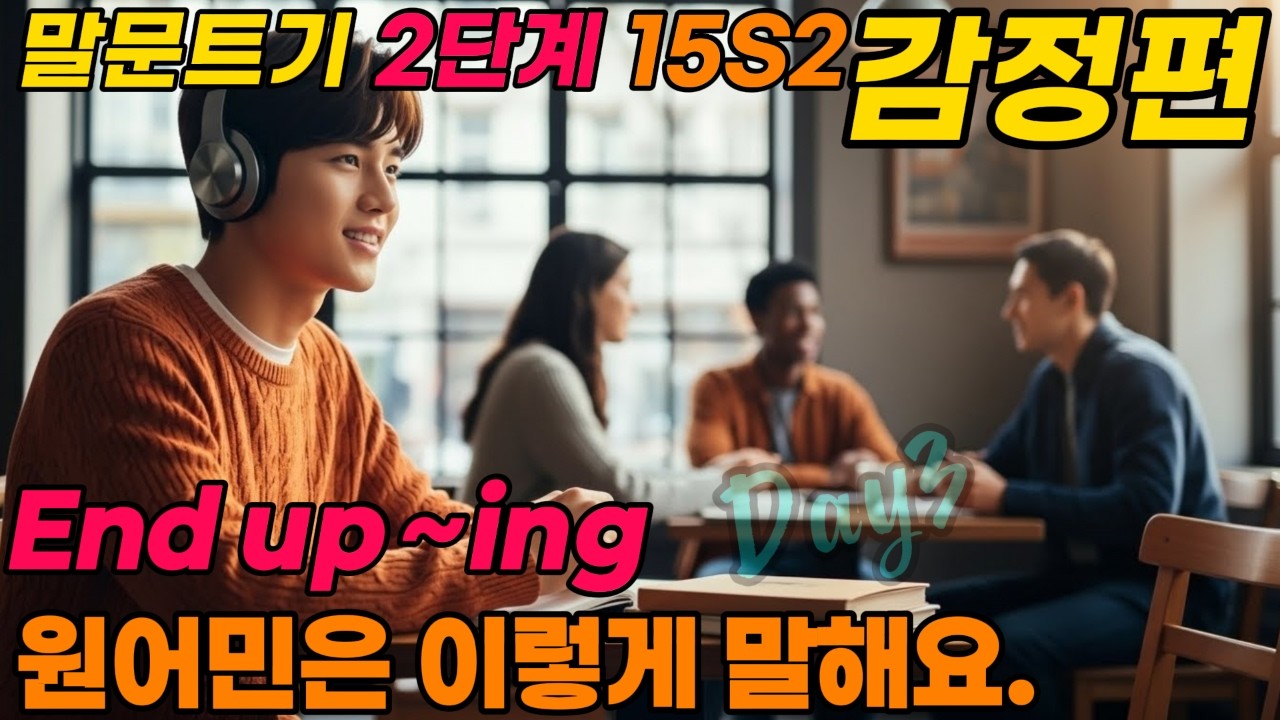 나의 감정과 생각  | Conflict & Resolution  | 원어민은 이렇게 말해요.   | 하루 10 문장, 원어민처럼 말해보세요. |