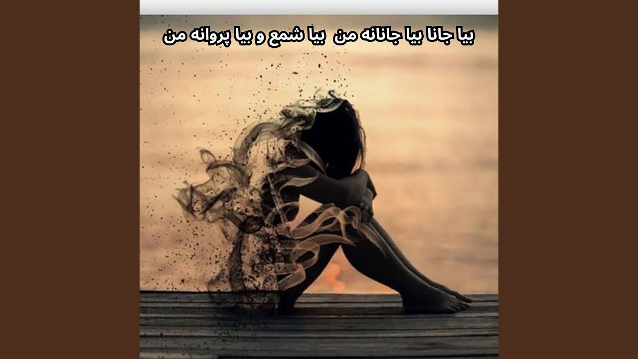 بیا جانا بیا جانانه من بیا شمع و بیا پروانه من