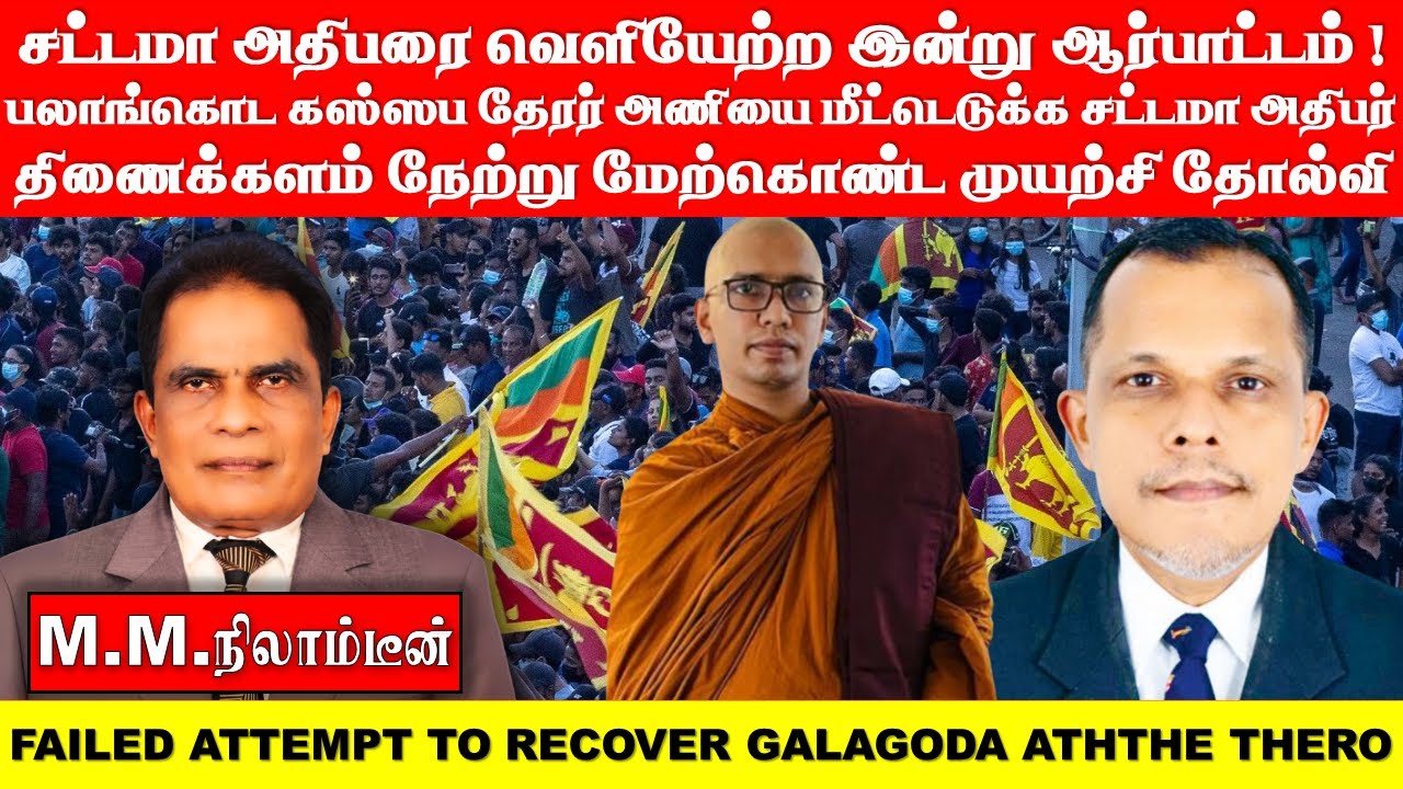 சட்டமா அதிபரை வெளியேற்ற இன்று ஆர்பாட்டம் ! பலாங்கொட கஸ்ஸப தேரர் அணியை   மீட்டெடுக்க சட்டமா அதிபர்