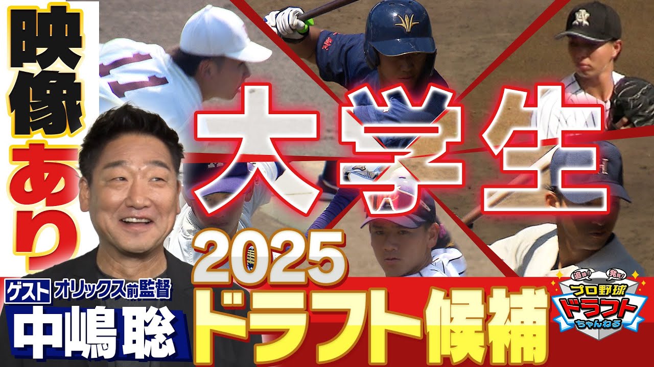 【ドラフト2025】＜大学生選手＞ドラフト候補の情報量が過去最大級！「プロ野球ドラフトちゃんねる」スカイA公式
