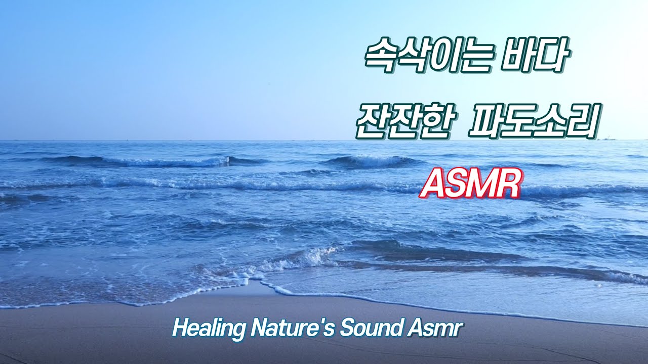 잠 잘 오는 잔잔한 파도소리 자연의 소리 ASMR [10시간]  수면유도, 공부 집중력향상, 백색소음, 불면증 이명치료,휴식,명상 Sound of nature's waves