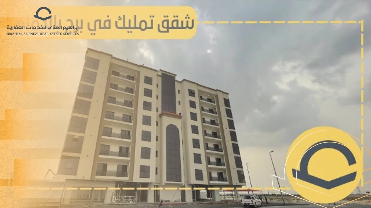 شقق تمليك بالدمام .. شقق بدون جيران ملاصق عاليمين واليسار كيف كذا؟