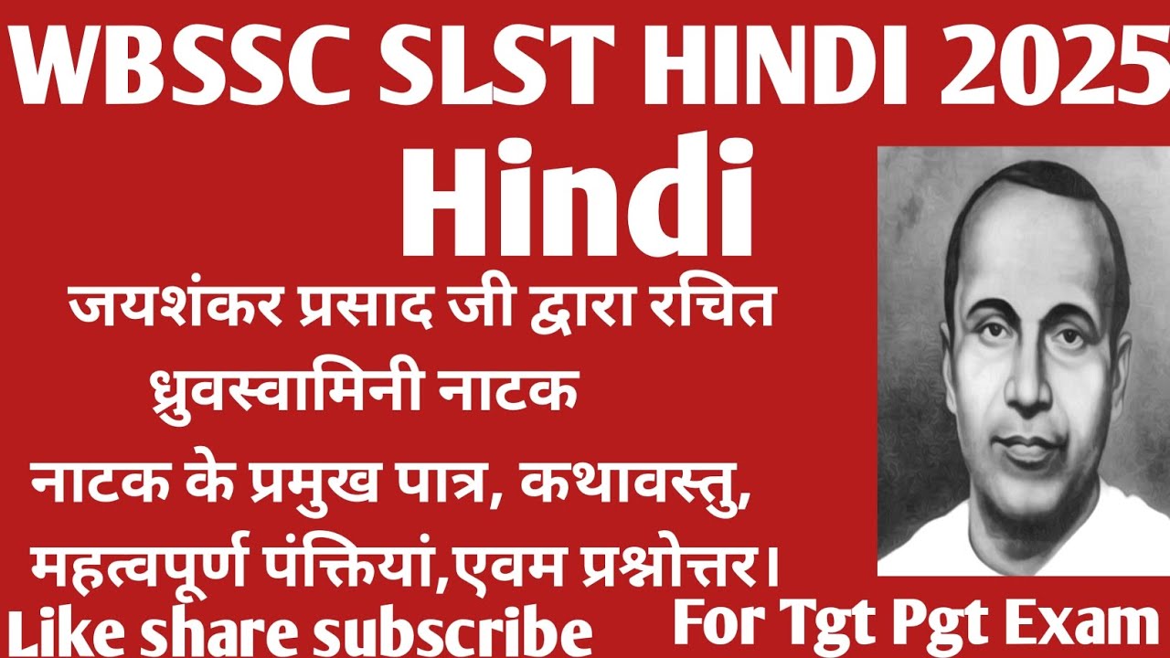 ध्रुवस्वामिनी नाटक।जयशंकर प्रसाद । ध्रुवस्वामिनी नाटक का संक्षिप्त परिचय। WBSSC SLST Hindi Exam। 