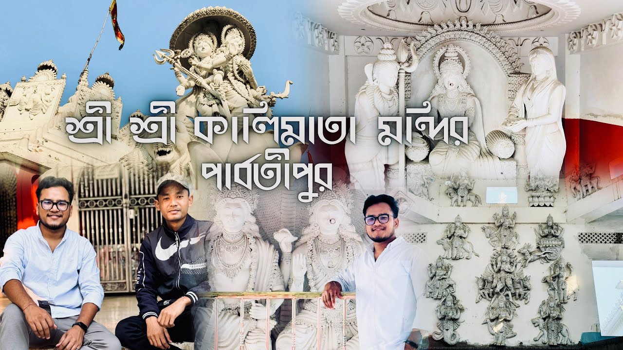 পার্বতীপুর কেন্দ্রীয় কালী মন্দির ,পার্বতীপুর | @protapsLifestyle-p7c #foryou #highlights #viral
