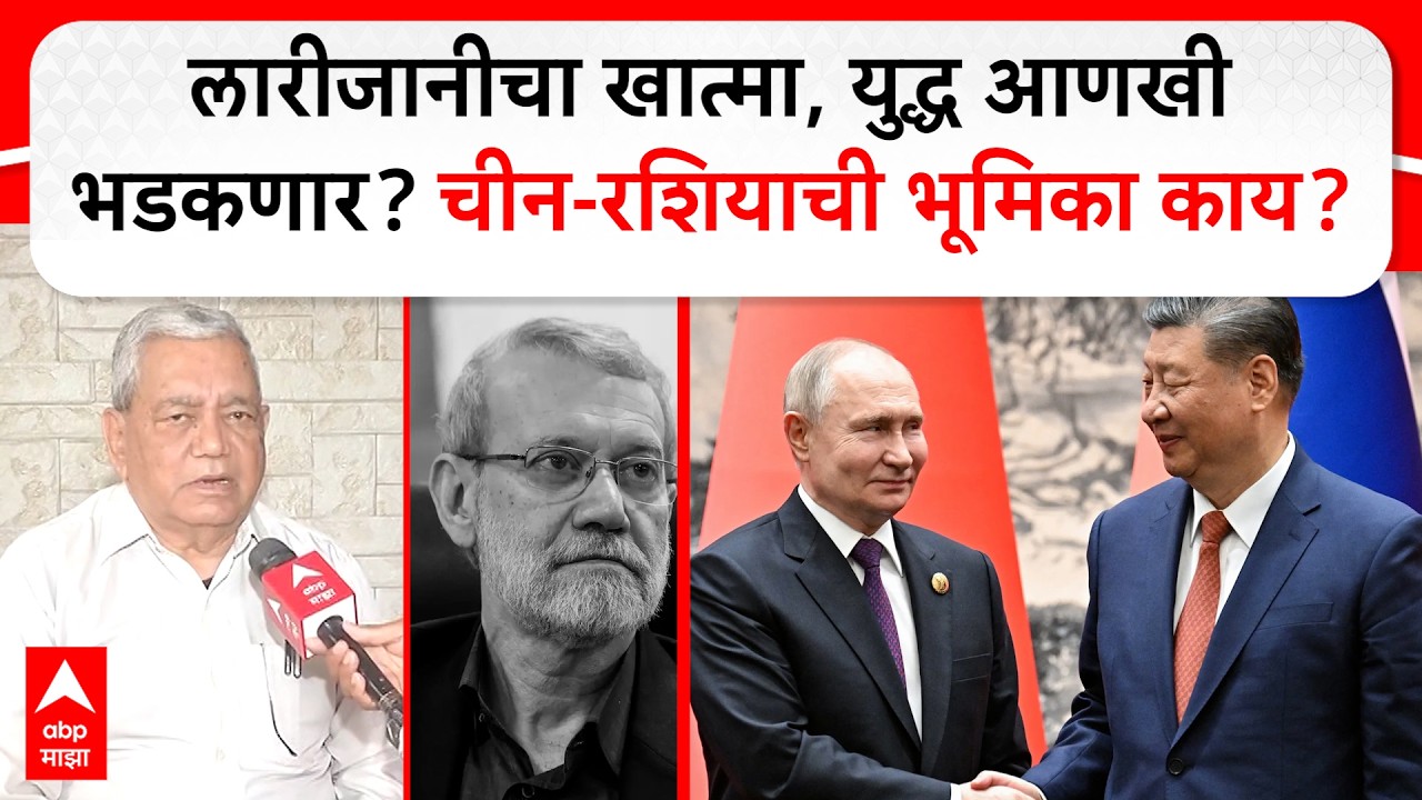 Iran vs USA War Update : लारीजानीचा खात्मा, युद्ध आणखी भडकणार? चीन-रशियाची भूमिका काय?