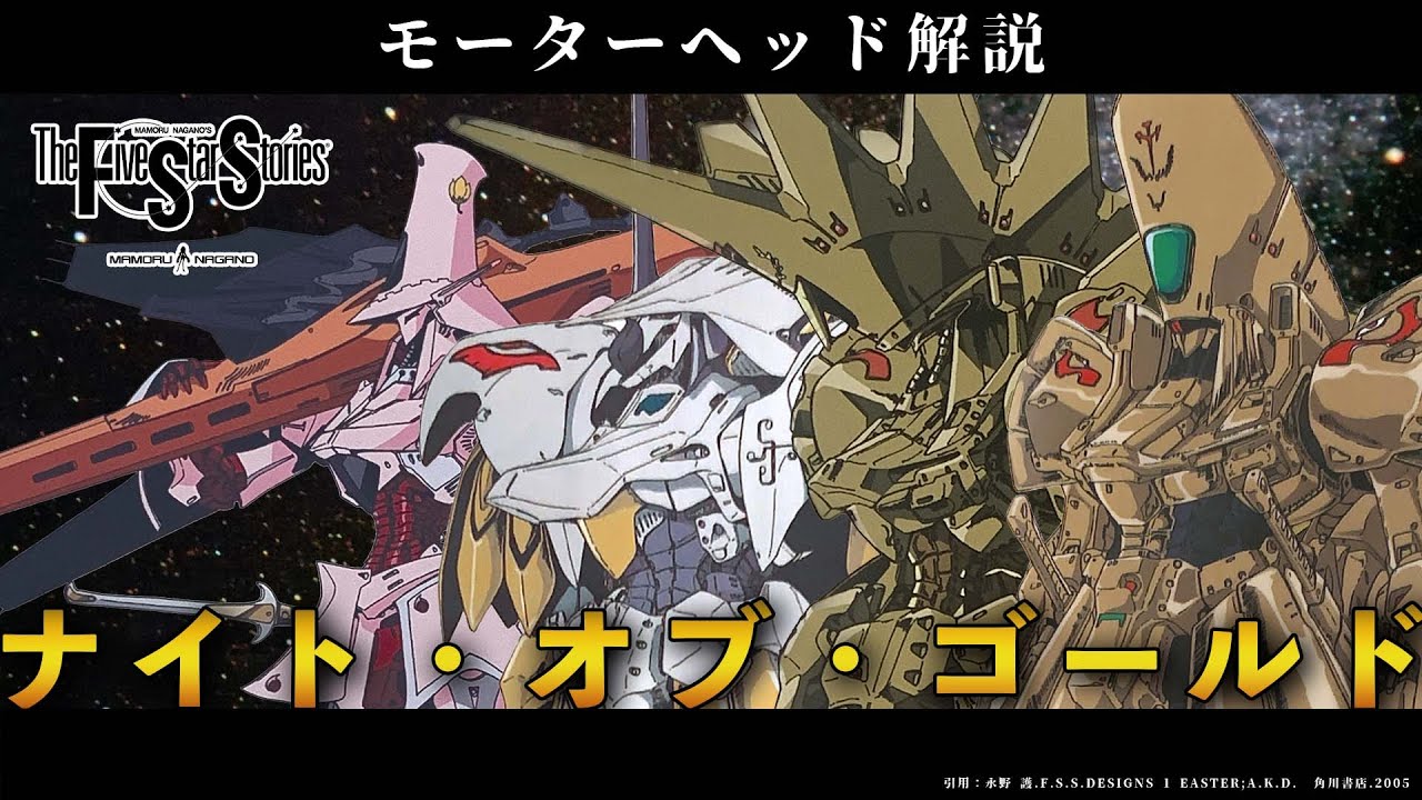 ナイトオブゴールドシリーズ解説【ファイブスター物語 モーターヘッド解説】