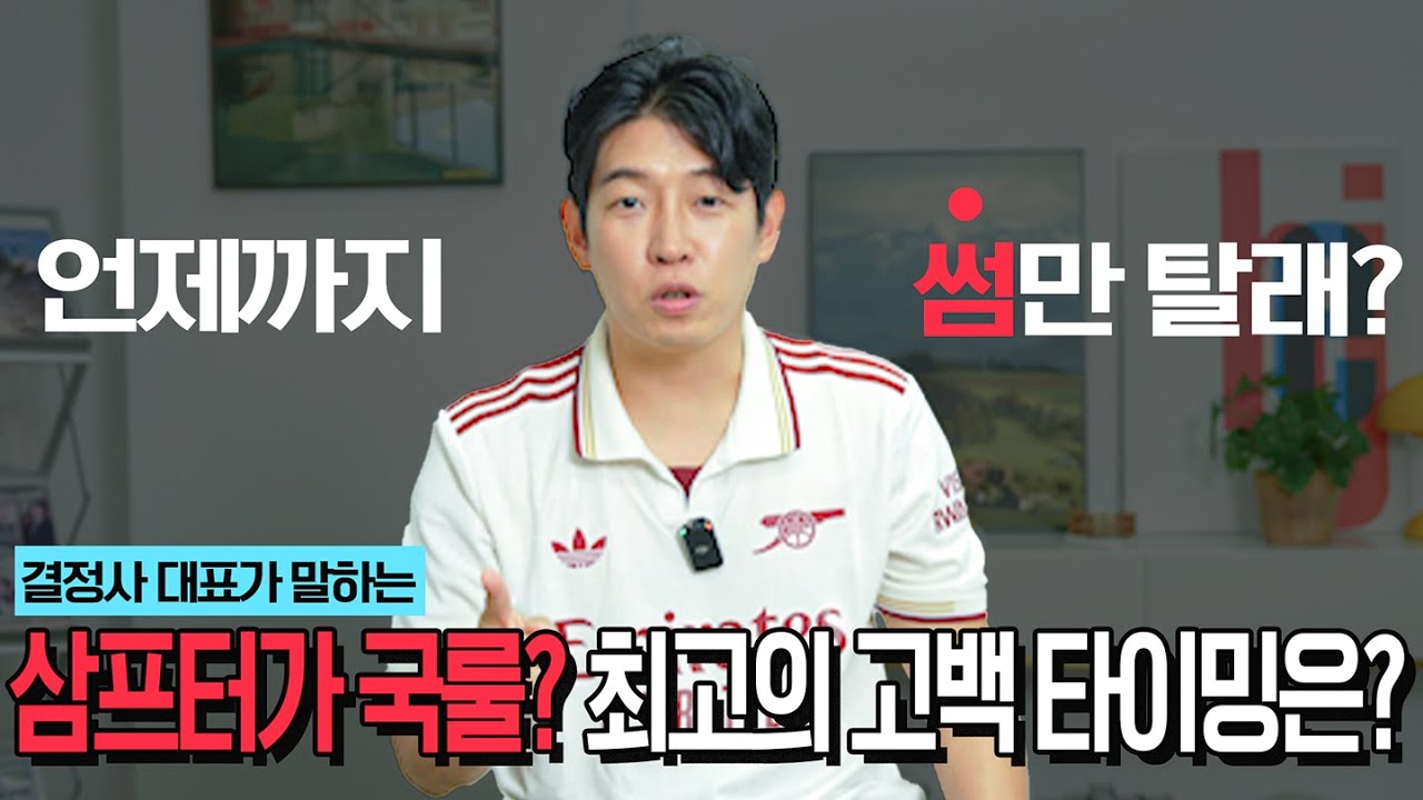 삼프터? 사프터? 최고의 고백 타이밍은 언제일까?