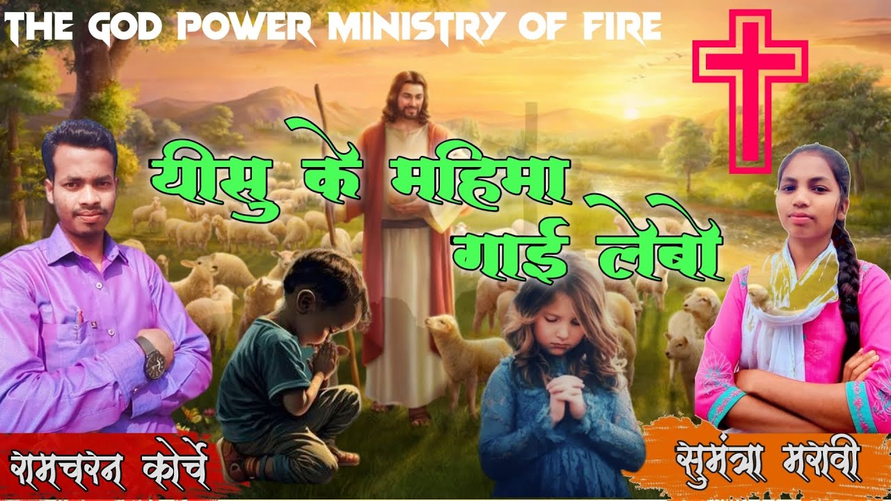 Yishu ke mahima gaai lebo || यीशु के महिमा गाई लेबो || Ramcharan Korche || Sumantra Maravi