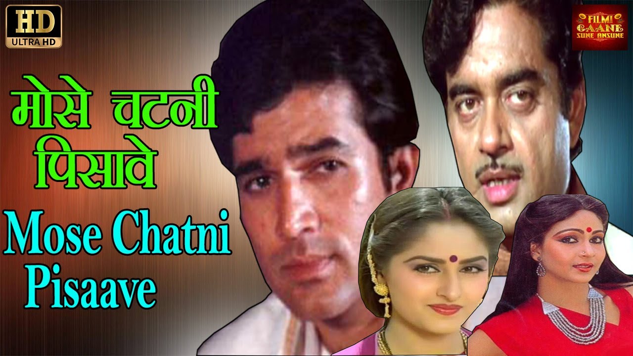 Mose Chatni Pisaave मोसे चटनी पिसावे - Prabha Thakur @ Rajesh Khanna, Rati, Shatrughan, Jaya Prada