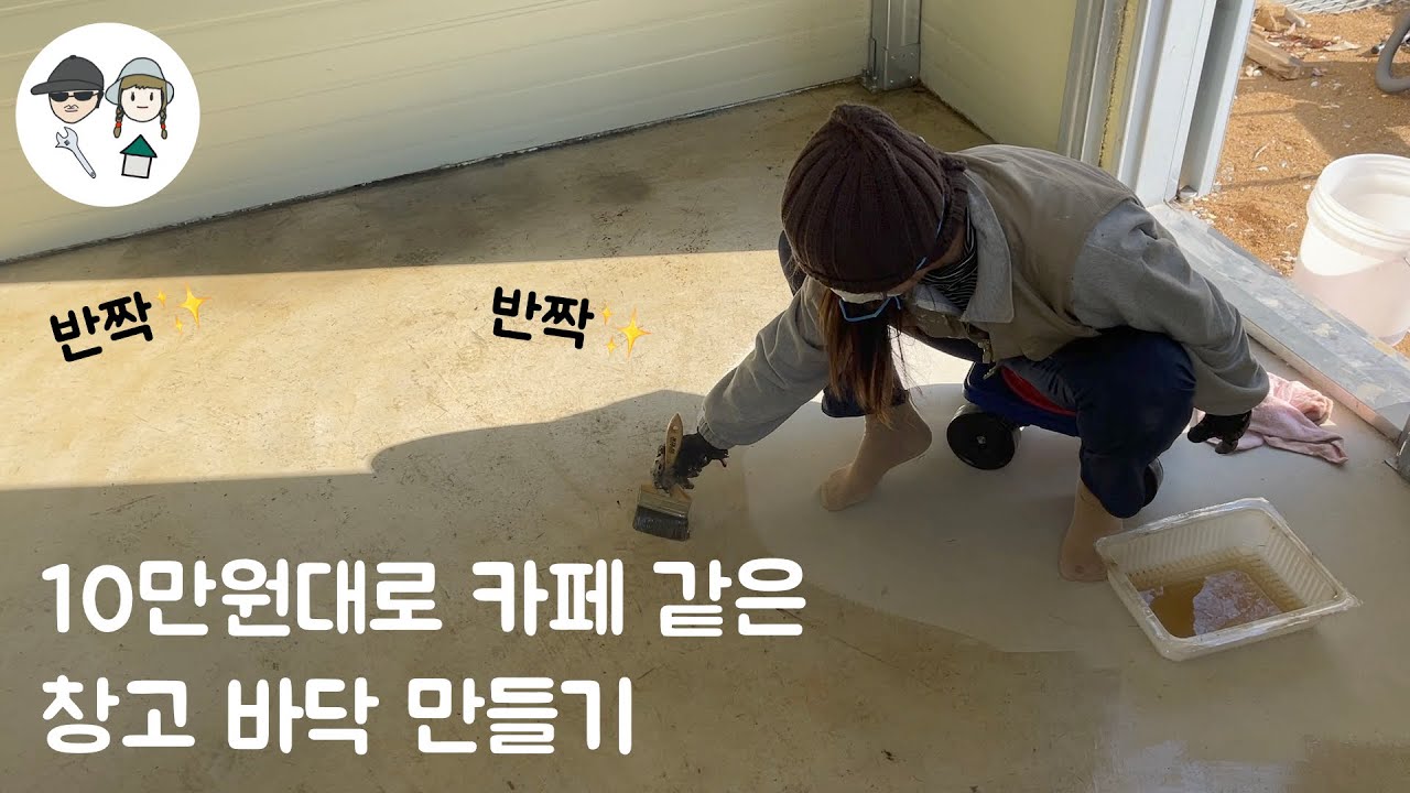 Eng [아빠와 딸의 직접 집짓기] 투명 에폭시 셀프 시공✨ 무광vs유광 요즘 트렌드는? 하도, 상도가 뭔가요😮 비용까지 모두 알려dream💸