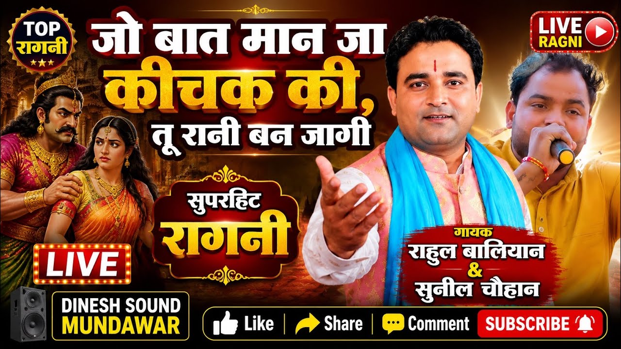 जो बात मान जा कीचक की, तू रानी बन जागी //Rahul Baliyan and Sunil Chauhan की सुपरहिट जोड़ी/ #NewRagni